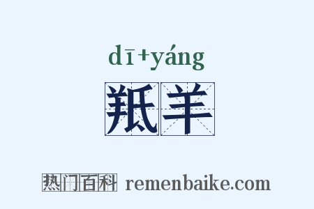 羝羊是什么意思的图片